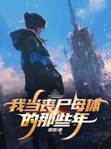 变成丧尸母体的