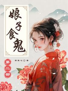 娘子食鬼第二部主要内容是什么
