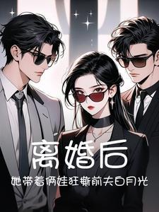 离婚后带着儿子