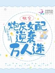 炮灰女配是万人迷快穿