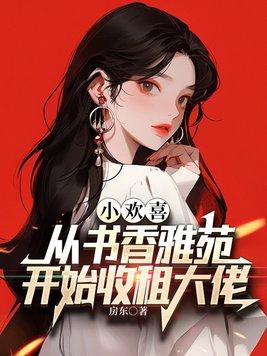 小欢喜从书香雅苑开始收租大佬