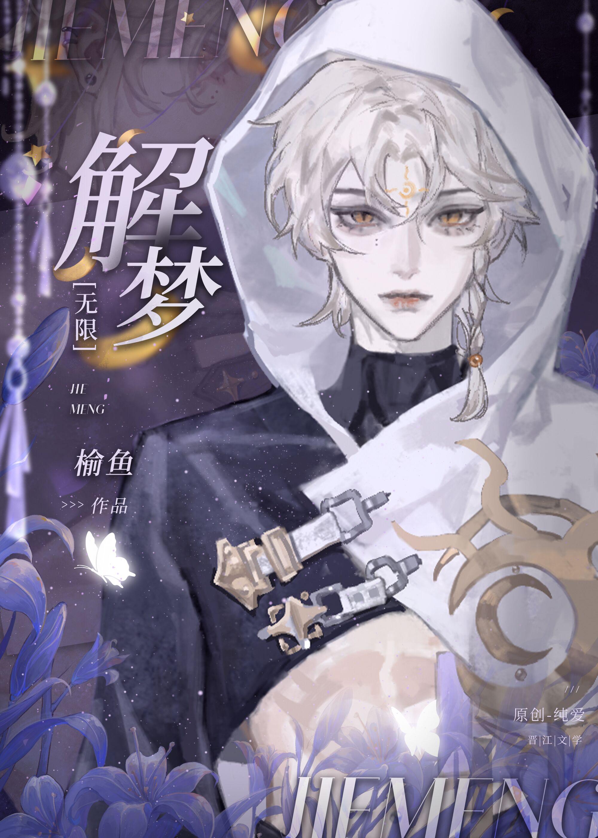 解梦无限榆鱼剧情解析