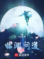 临渊问道by黄金乡百度