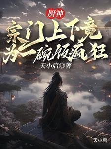 厨神当道百度百科