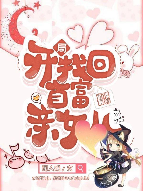 直播算命开局找回首富亲女儿叶灵银硕