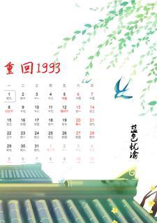重回1993之纵横人生