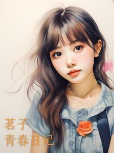 薙刀社青春日记