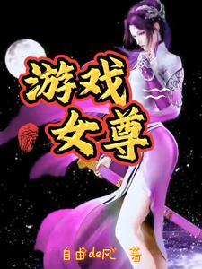 女尊国游戏