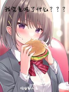 我吃的是什么