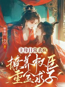 摄政王外室重生了 笔趣阁