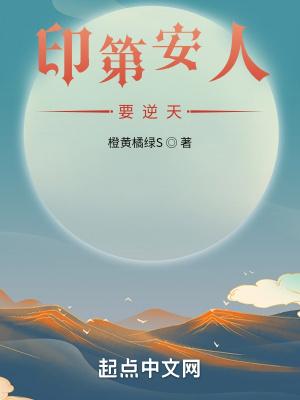 印第安人要逆天第六十二章