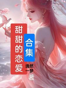 甜甜的恋爱剧