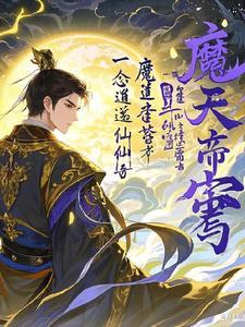 一念逍遥仙魔之心