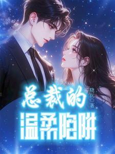 总裁的温柔情人