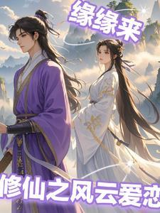 修仙风云之妻情劫续