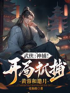 综武开局强无敌