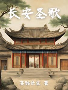 长安歌叫什么