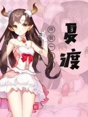 终极一家之夏晴