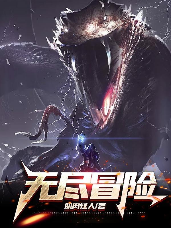 无尽冒险队