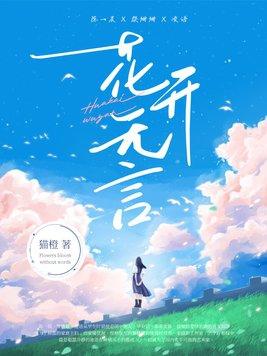 花开无言落叶无声