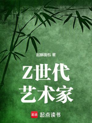 Z世代艺术家笔趣阁手机版