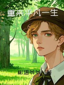 重生平凡生活