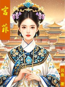 短剧薄命笺上绣春心