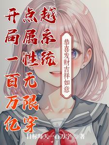 开局100万亿福袋