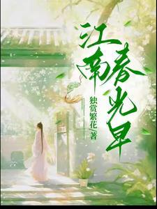 江南春早原唱