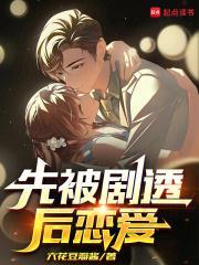 先被剧透后恋爱TXT