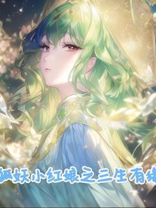 狐妖之剑仙