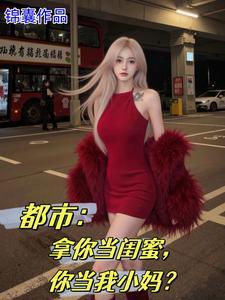 女儿的闺蜜路路第三章