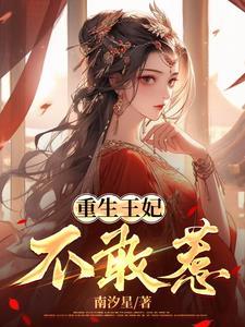 重生王妃好难追免费阅读