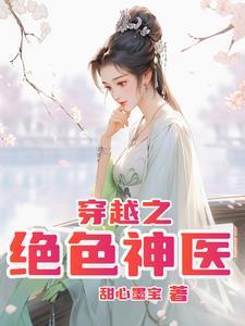 穿越绝色医妃