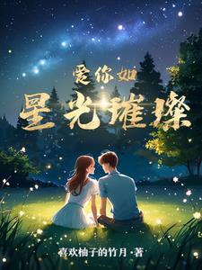 爱如星光璀璨顾千千全文阅读无弹窗