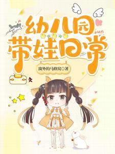 幼儿园带小朋友