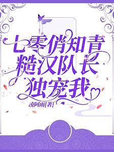 七零之知青和糙汉j诸葛喵