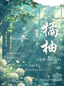橘子跟柚子是不是一个品种