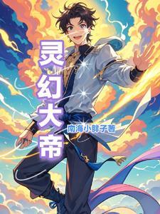 灵幻大师2021电影在线播放