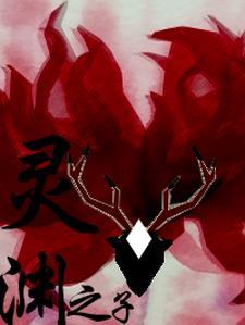 渊(灵修夫妇囚禁梗)