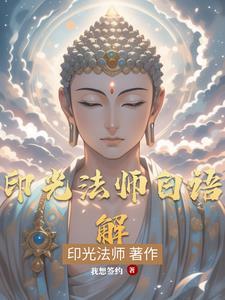 印光法师法语