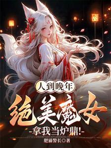 绝美魔女拿我当炉鼎! 第501章