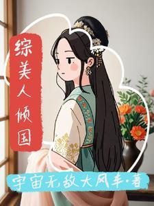 综武侠美人倾国倾城