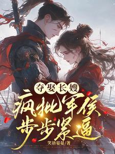 冷戾军侯觊觎疯了 在线阅读