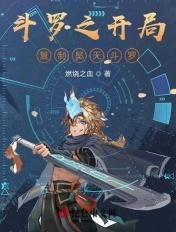 斗罗开局复制昊天斗罗免