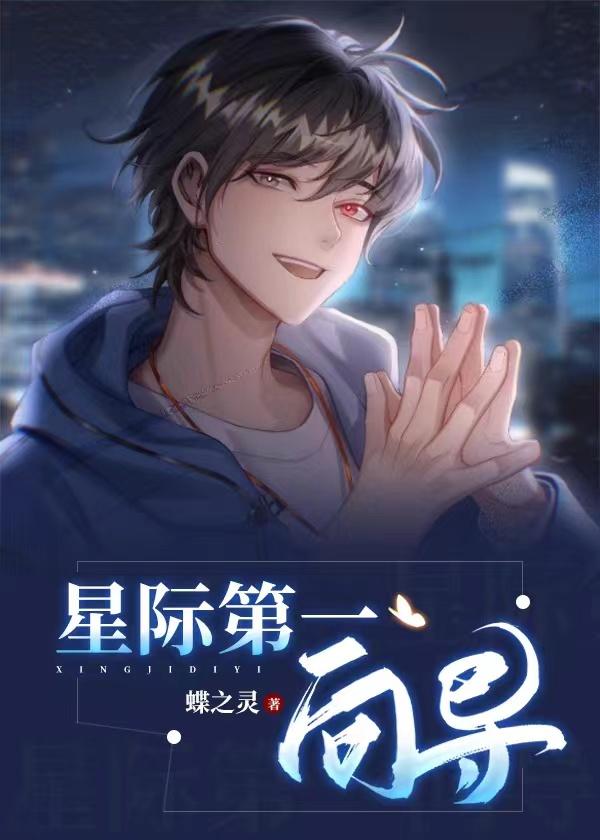 星际第一向导掉马第几章