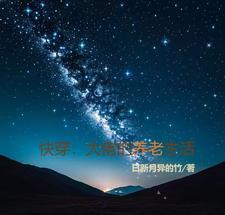 快穿大佬的养老生活日新月异的竹
