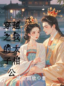 我的太子妃免费阅读