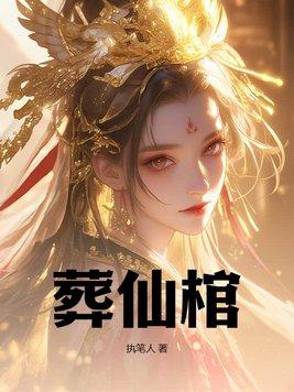 葬仙棺阅读全