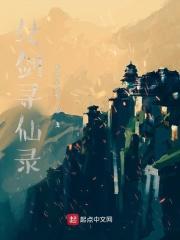 寻仙剑决